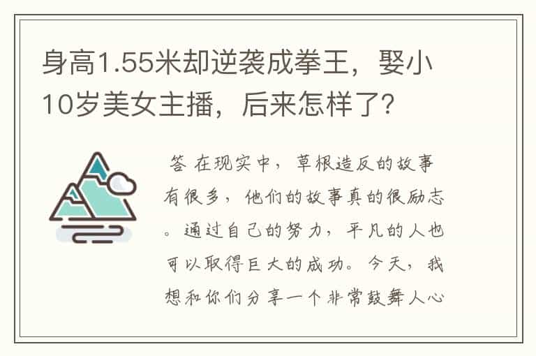 身高1.55米却逆袭成拳王,娶小10岁美女主播,后来怎样了?