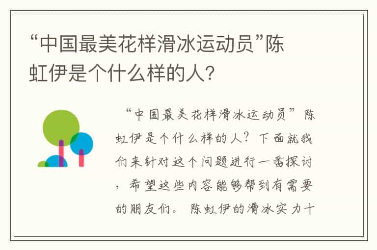 “中国最美花样滑冰运动员”陈虹伊是个什么样的人?