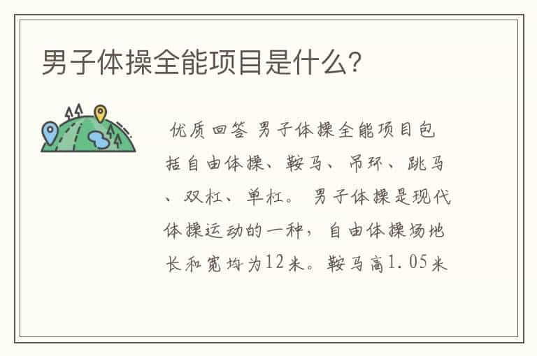 男子体操全能项目是什么?