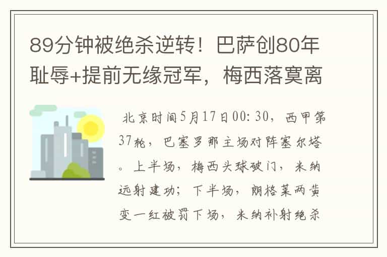 89分钟被绝杀逆转！巴萨创80年耻辱+提前无缘冠军，梅西落寞离开