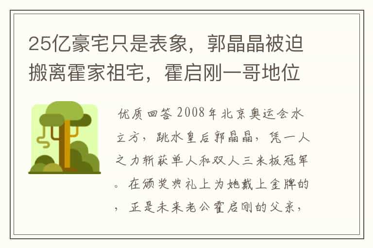 25亿豪宅只是表象,郭晶晶被迫搬离霍家祖宅,霍启刚一哥地位不保吗?