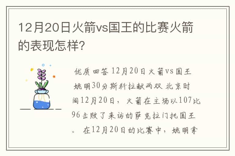 12月20日火箭vs国王的比赛火箭的表现怎样?