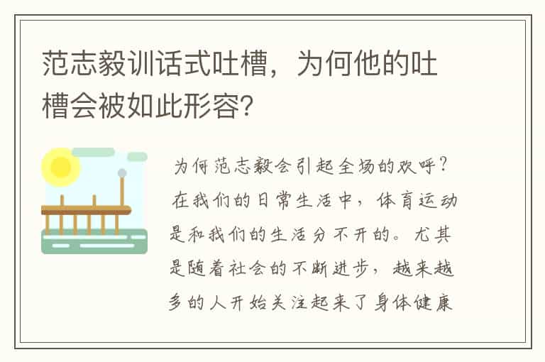 范志毅训话式吐槽,为何他的吐槽会被如此形容?