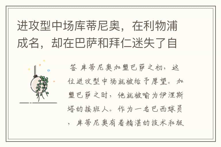 进攻型中场库蒂尼奥,在利物浦成名,却在巴萨和拜仁迷失了自己