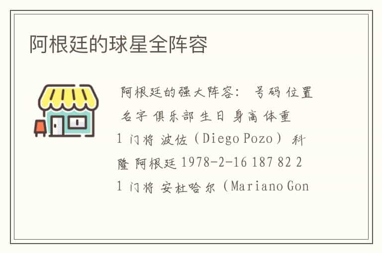 阿根廷的球星全阵容