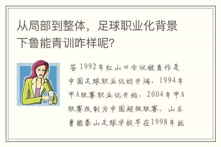 从局部到整体,足球职业化背景下鲁能青训咋样呢?