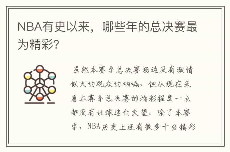 NBA有史以来,哪些年的总决赛最为精彩?
