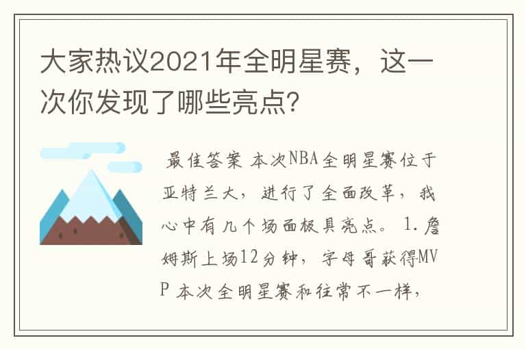 大家热议2021年全明星赛,这一次你发现了哪些亮点?