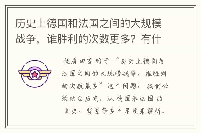 历史上德国和法国之间的大规模战争,谁胜利的次数更多?有什么依据?