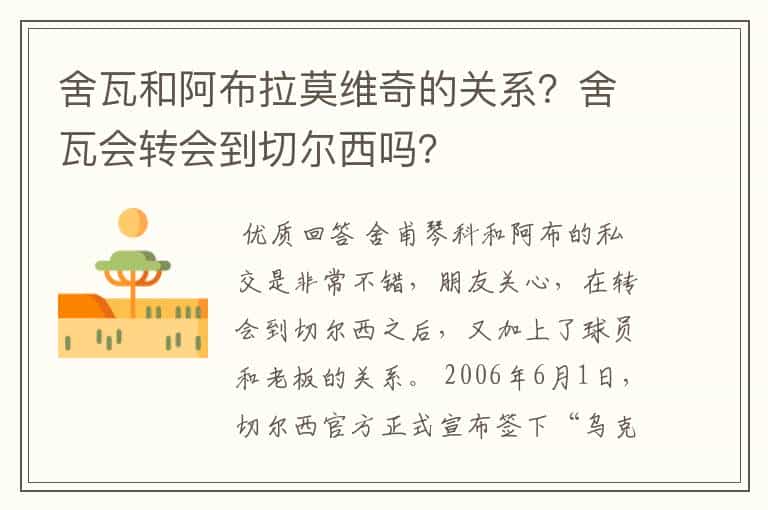 舍瓦和阿布拉莫维奇的关系?舍瓦会转会到切尔西吗?