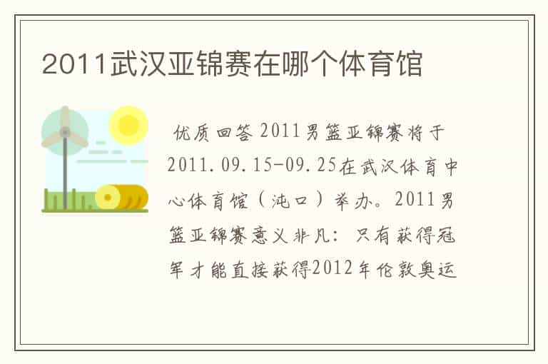 2011武汉亚锦赛在哪个体育馆