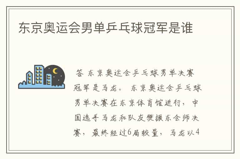 东京奥运会男单乒乓球冠军是谁