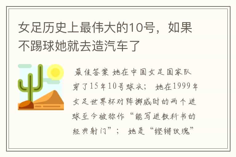 女足历史上最伟大的10号,如果不踢球她就去造汽车了