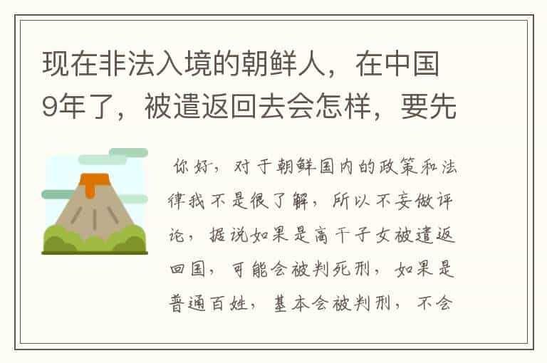 现在非法入境的朝鲜人,在中国9年了,被遣返回去会怎样,要先坐牢吗?