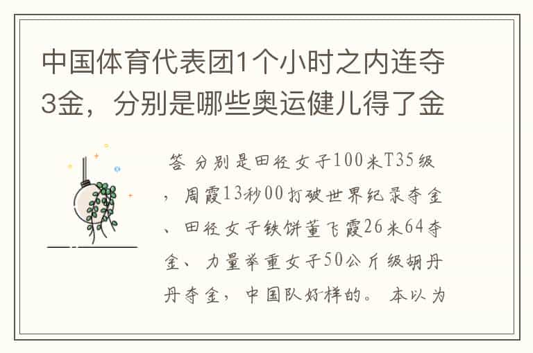 中国体育代表团1个小时之内连夺3金,分别是哪些奥运健儿得了金牌呢?