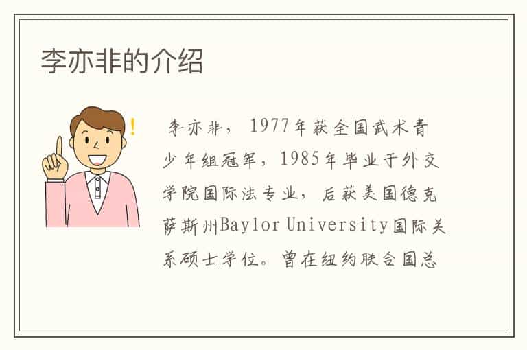 李亦非的介绍