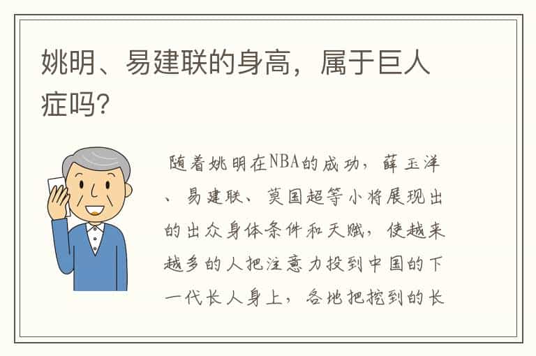 姚明、易建联的身高,属于巨人症吗?
