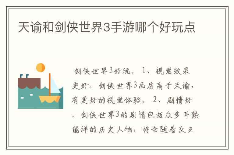 天谕和剑侠世界3手游哪个好玩点