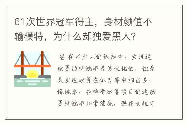 61次世界冠军得主,身材颜值不输模特,为什么却独爱黑人?