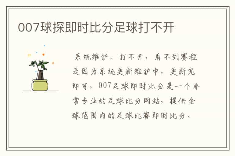 007球探即时比分足球打不开