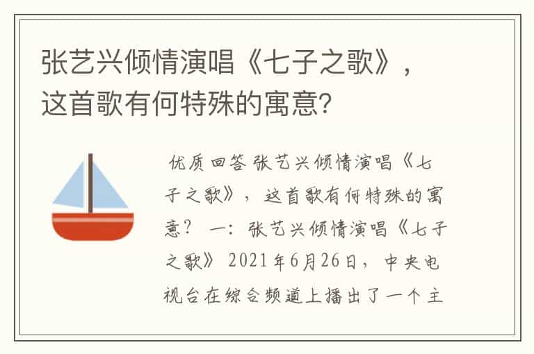张艺兴倾情演唱《七子之歌》,这首歌有何特殊的寓意?