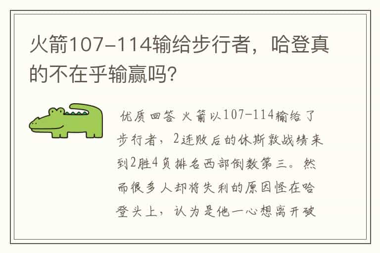 火箭107-114输给步行者,哈登真的不在乎输赢吗?