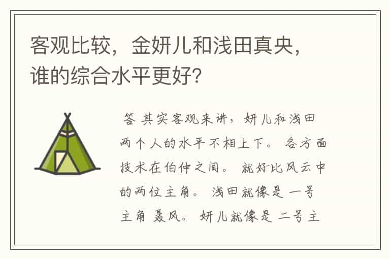 客观比较,金妍儿和浅田真央,谁的综合水平更好?