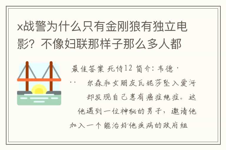 x战警为什么只有金刚狼有独立电影？不像妇联那样子那么多人都有独立的电影，主要原因是什么？