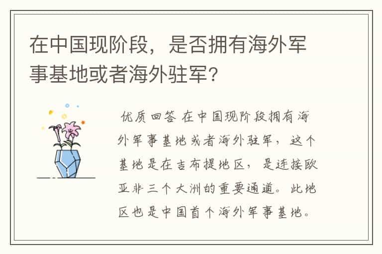 在中国现阶段,是否拥有海外军事基地或者海外驻军?