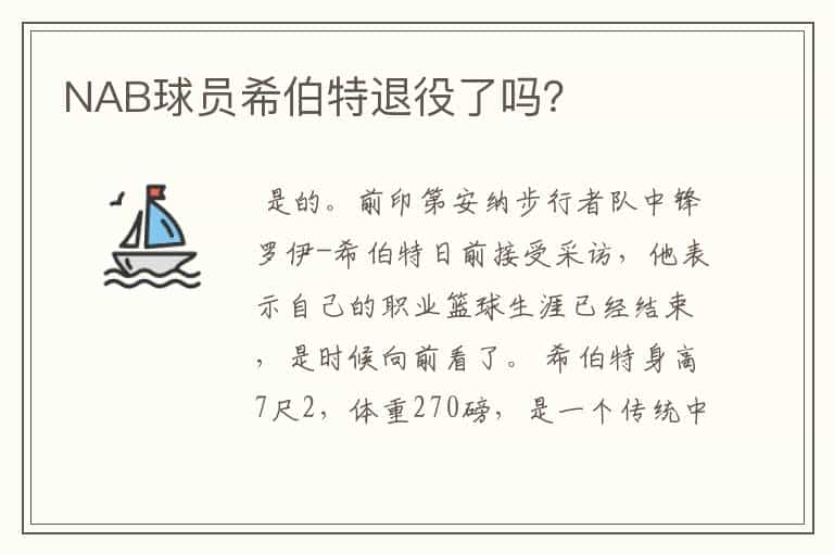 NAB球员希伯特退役了吗?