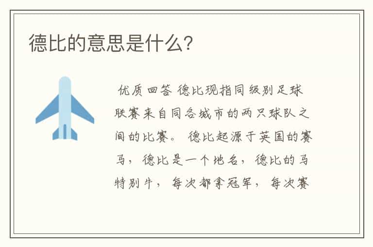 德比的意思是什么?