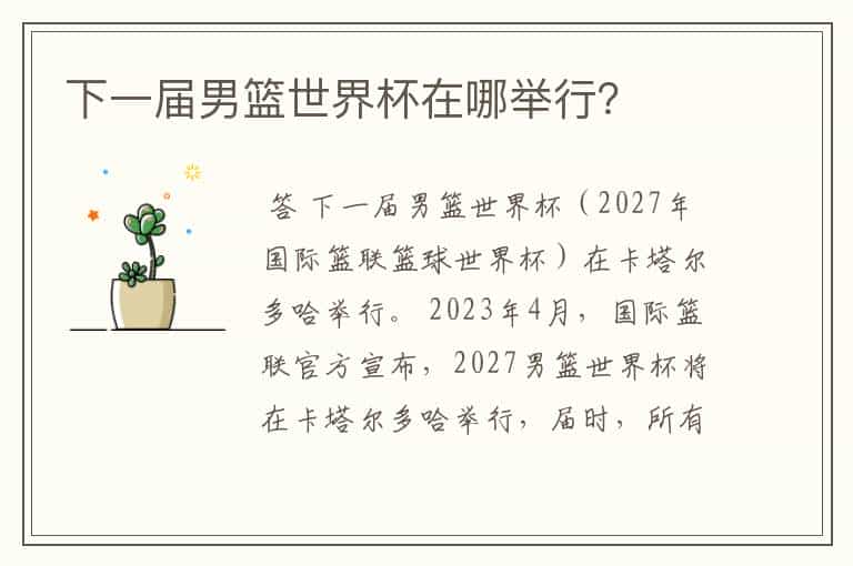 下一届男篮世界杯在哪举行?