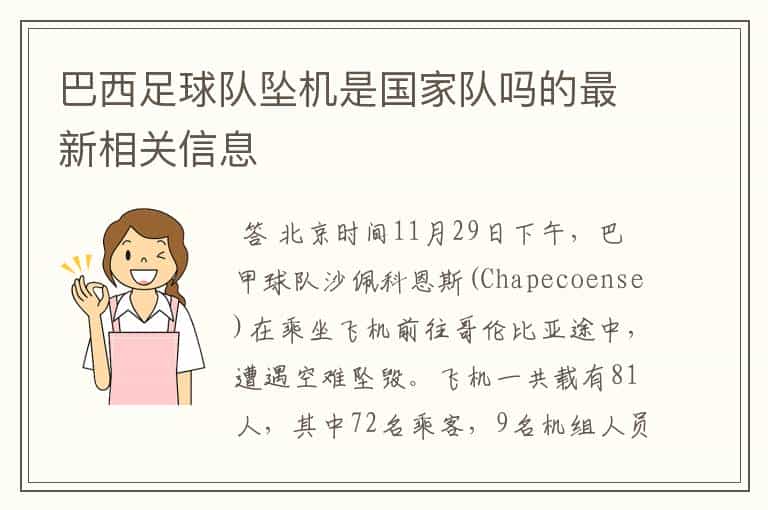 巴西足球队坠机是国家队吗的最新相关信息