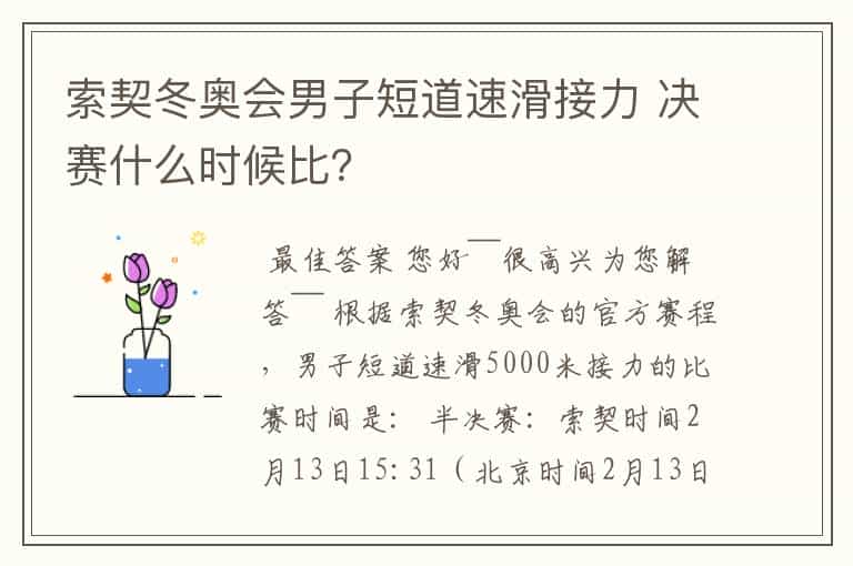 索契冬奥会男子短道速滑接力 决赛什么时候比?