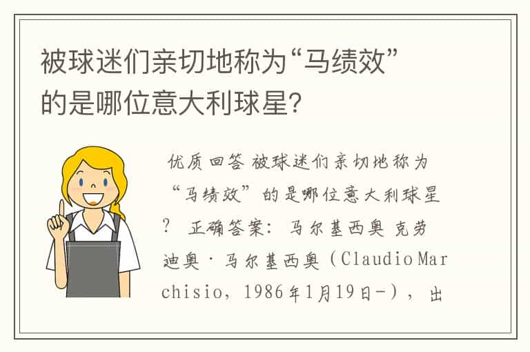 被球迷们亲切地称为“马绩效”的是哪位意大利球星?