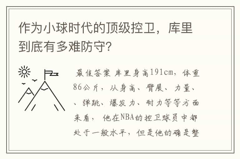 作为小球时代的顶级控卫,库里到底有多难防守?