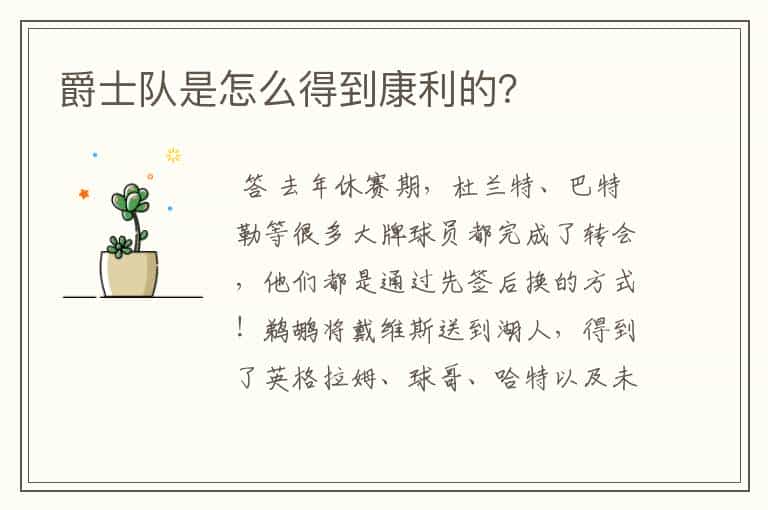 爵士队是怎么得到康利的?