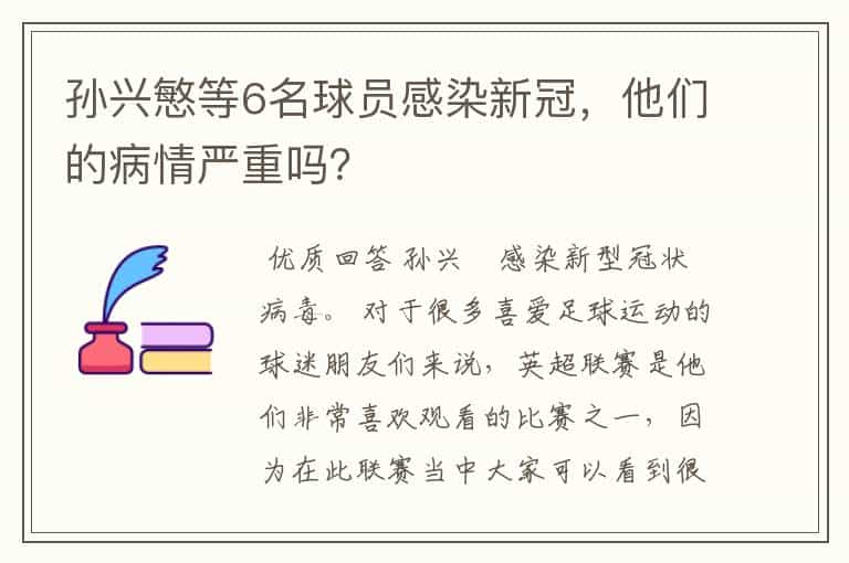 孙兴慜等6名球员感染新冠,他们的病情严重吗?