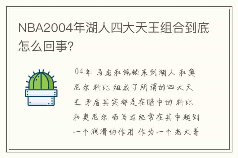 NBA2004年湖人四大天王组合到底怎么回事?