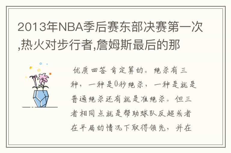 2013年NBA季后赛东部决赛第一次,热火对步行者,詹姆斯最后的那个2.2上篮到底算不算绝杀?绝杀的定义是什么