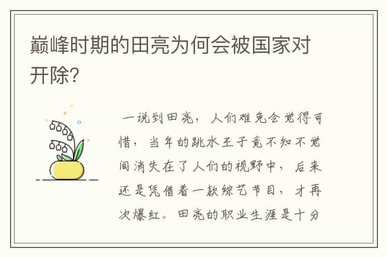 巅峰时期的田亮为何会被国家对开除?