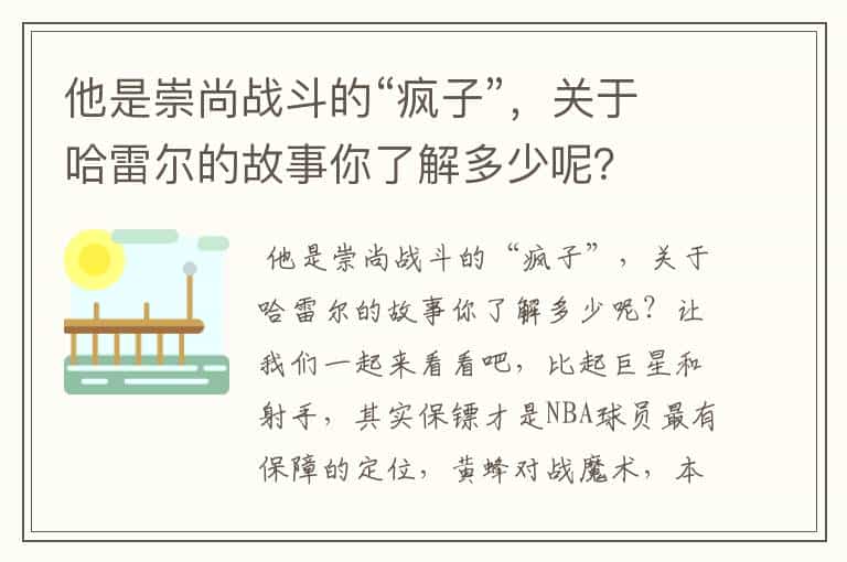 他是崇尚战斗的“疯子”,关于哈雷尔的故事你了解多少呢?