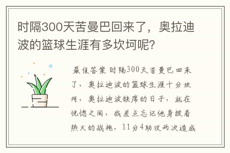 时隔300天苦曼巴回来了,奥拉迪波的篮球生涯有多坎坷呢?