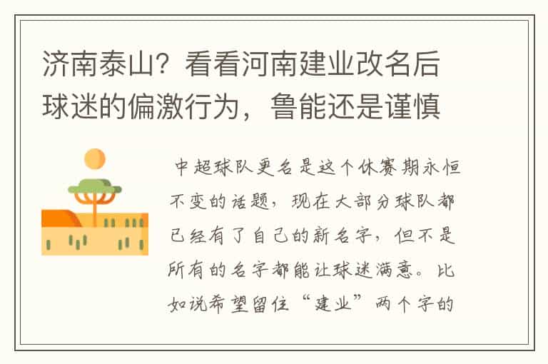 济南泰山?看看河南建业改名后球迷的偏激行为,鲁能还是谨慎点吧