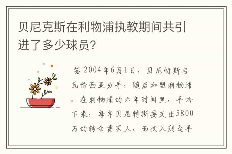 贝尼克斯在利物浦执教期间共引进了多少球员?