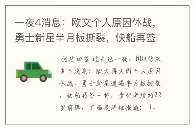 一夜4消息:欧文个人原因休战,勇士新星半月板撕裂,快船再签1将