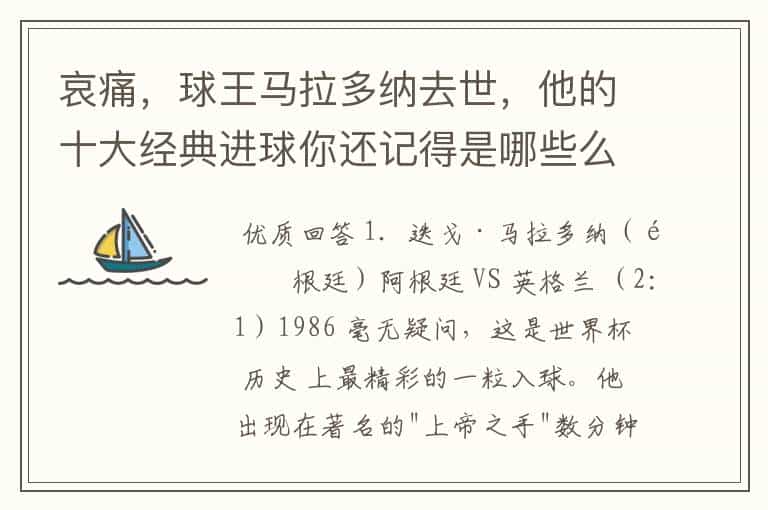 哀痛,球王马拉多纳去世,他的十大经典进球你还记得是哪些么?
