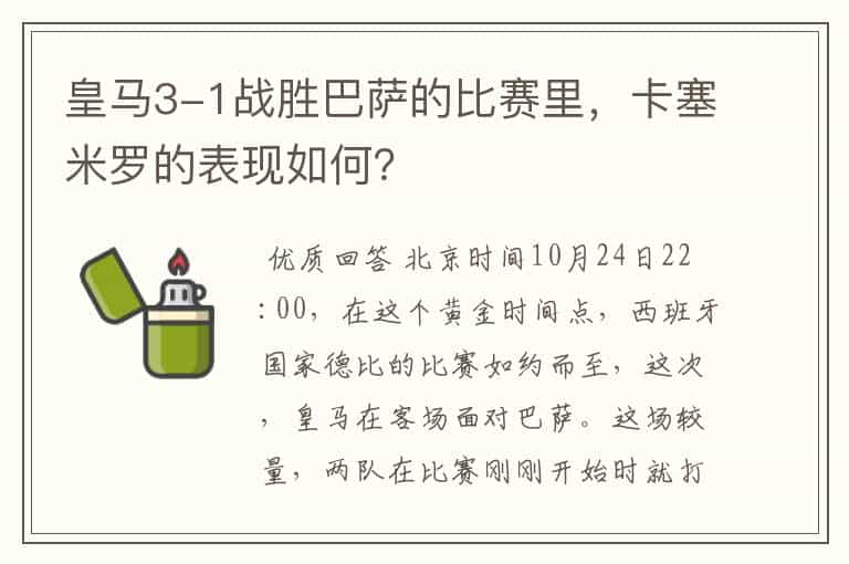 皇马3-1战胜巴萨的比赛里,卡塞米罗的表现如何?