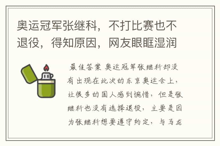 奥运冠军张继科,不打比赛也不退役,得知原因,网友眼眶湿润了,为何?