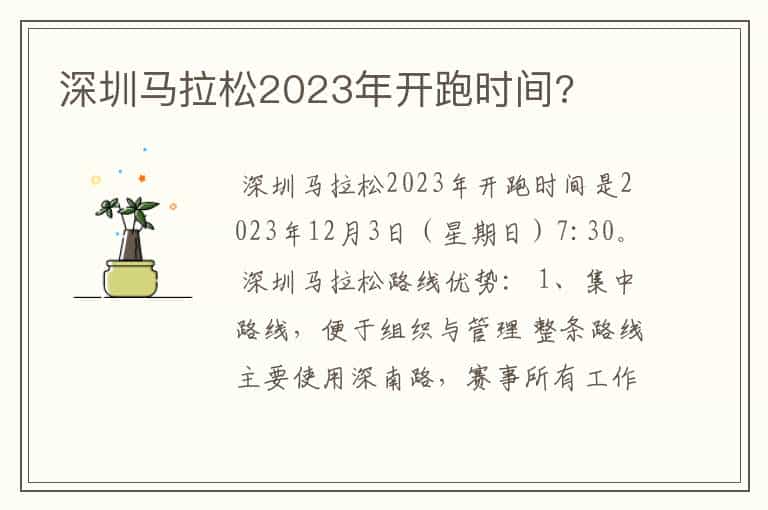 深圳马拉松2023年开跑时间?